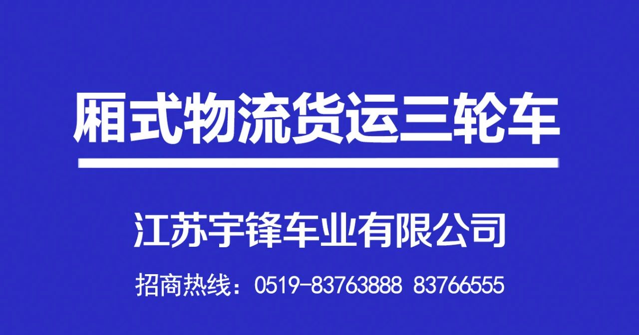 宇鋒廂式物流貨運電動三輪車產品介紹