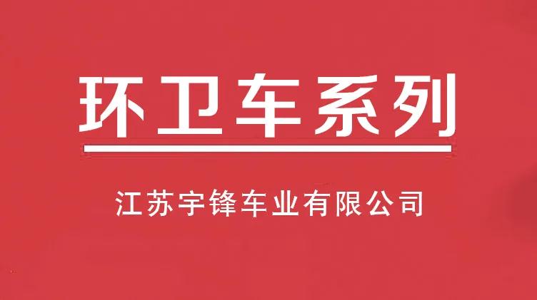 宇鋒十大電動三輪環衛車系列，多種用途滿足不同市場需求